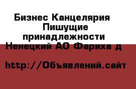 Бизнес Канцелярия - Пишущие принадлежности. Ненецкий АО,Фариха д.